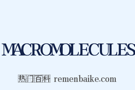 MACROMOLECULES是什么意思的图片